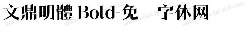 文鼎明體 Bold字体转换